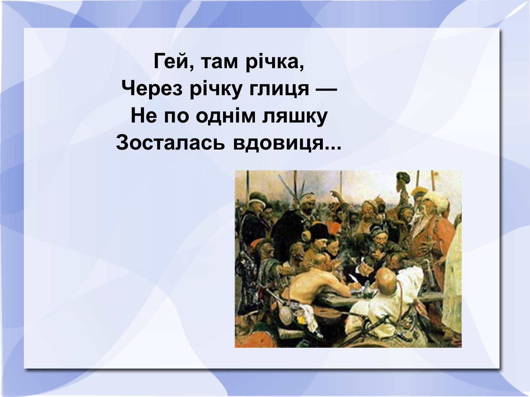 Презентація на тему «Історичні пісні» - Слайд #8