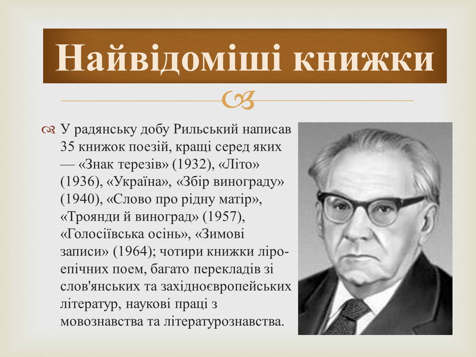 Презентація на тему «Максим Рильський» (варіант 1) - Слайд #8