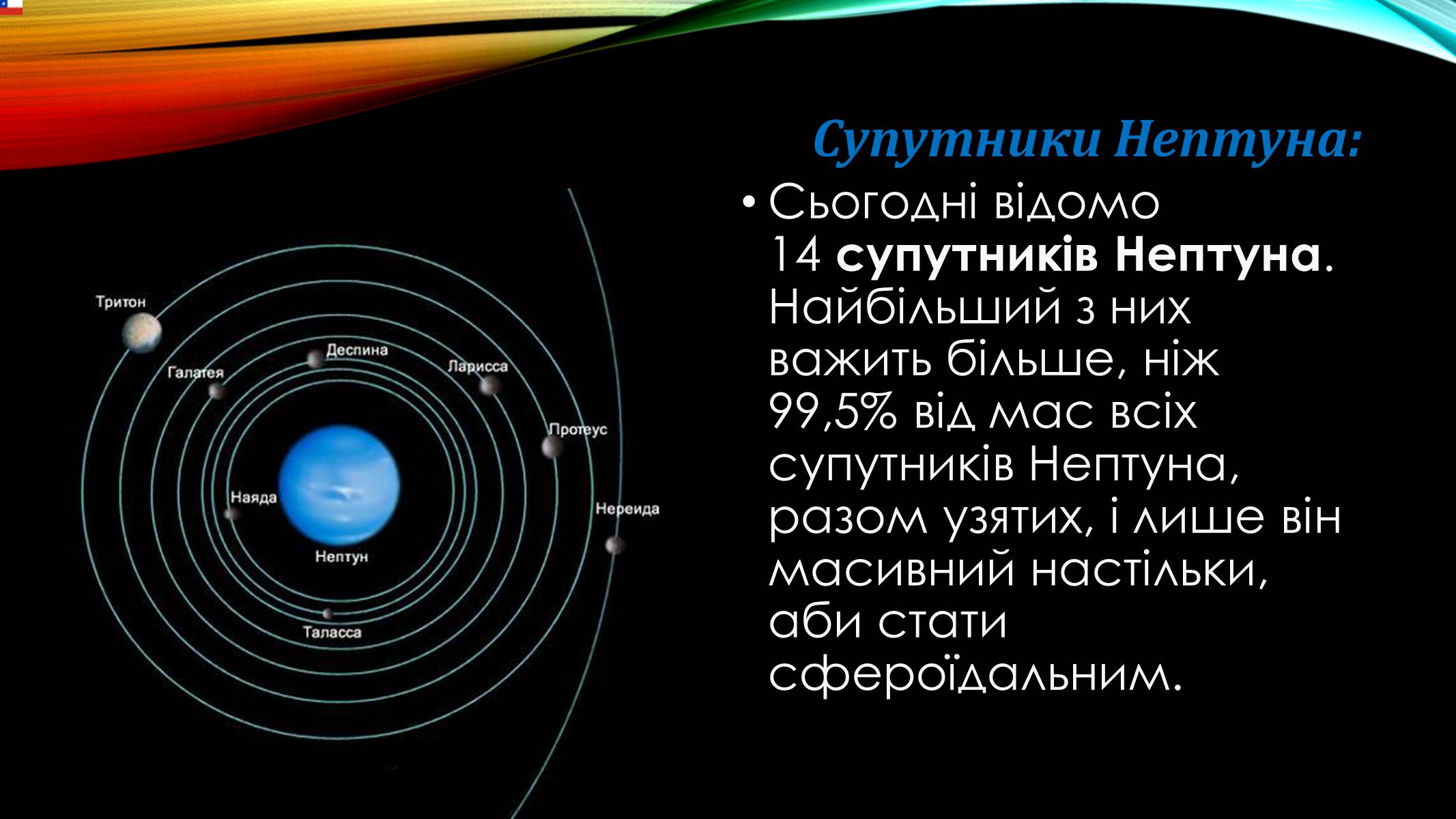 Презентація на тему «Нептун» (варіант 4) - Слайд #6