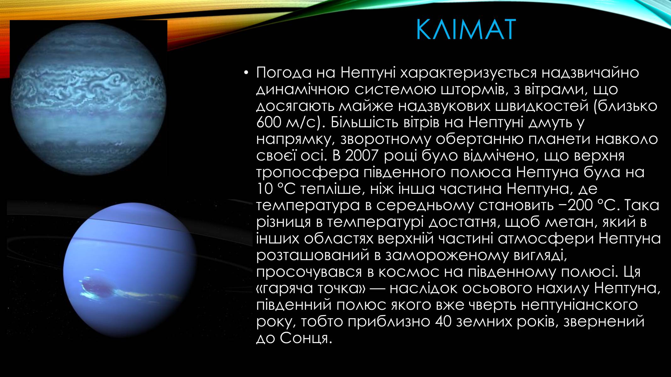 Стоимость нептуна. Нептун Планета климат. Нептун Планета презентация по астрономии. Нептун презентация. Климат Нептуна.