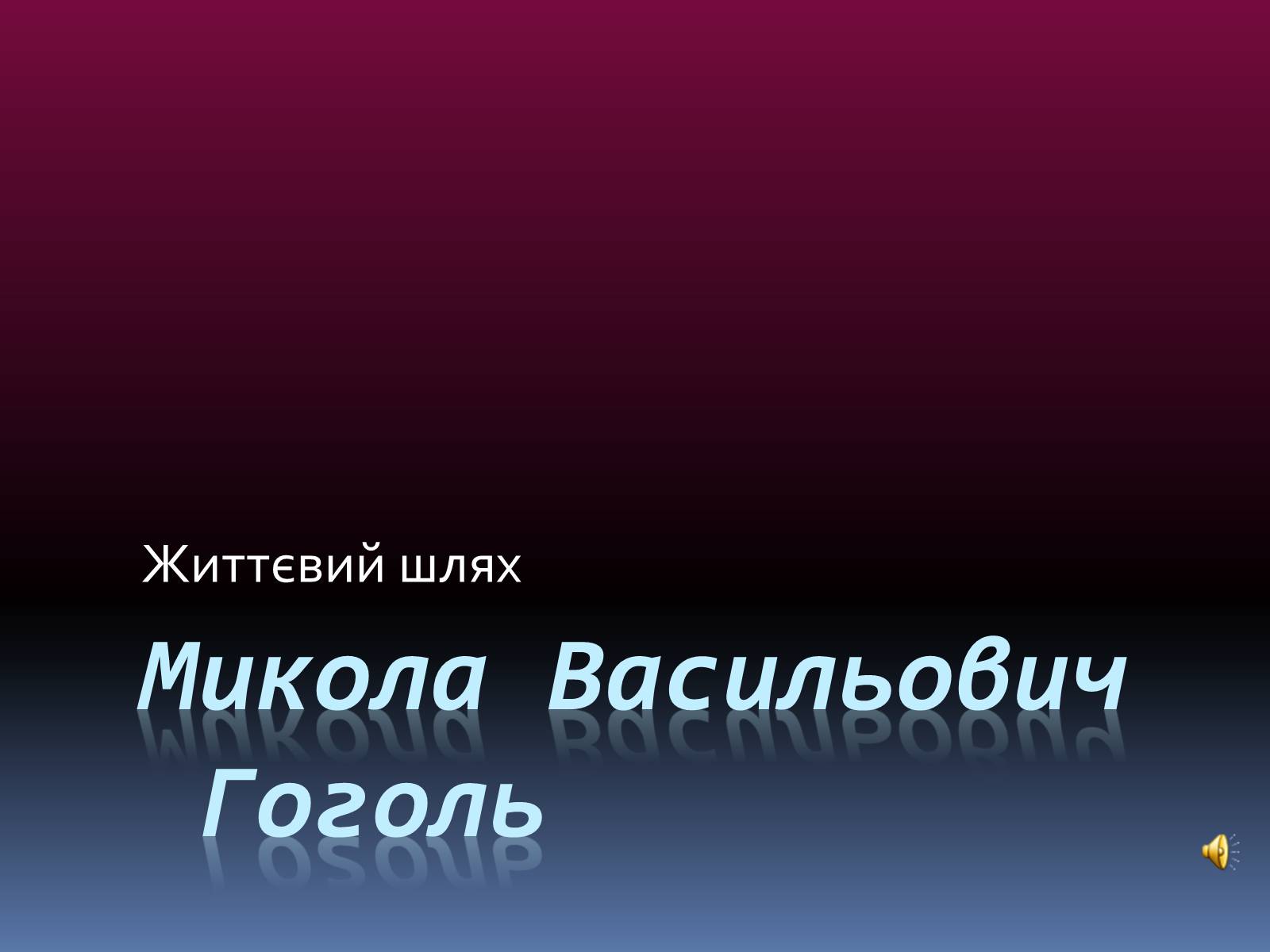 Презентація на тему «Микола Васильович Гоголь» (варіант 2) - Слайд #1