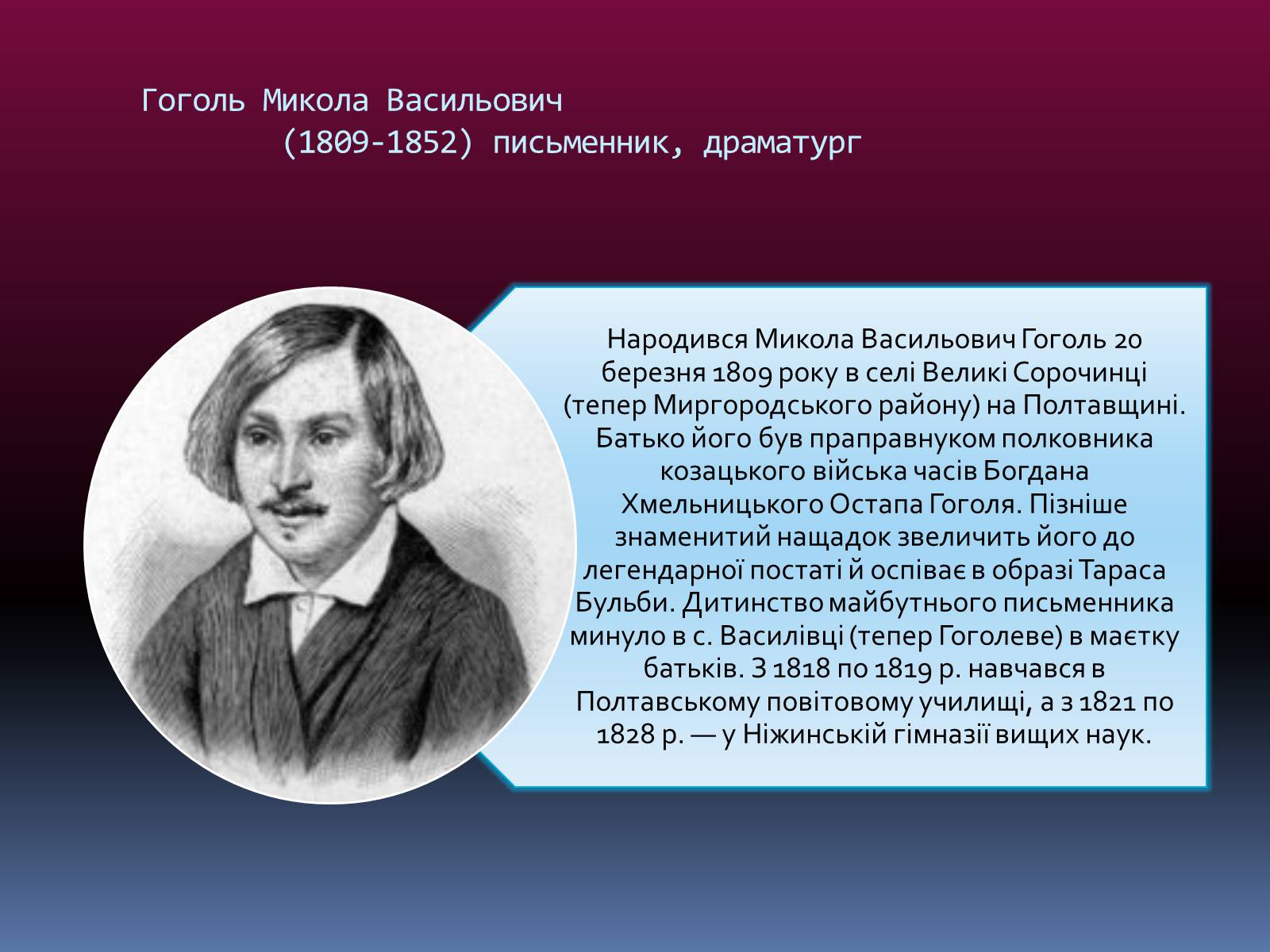 Презентація на тему «Микола Васильович Гоголь» (варіант 2) - Слайд #2