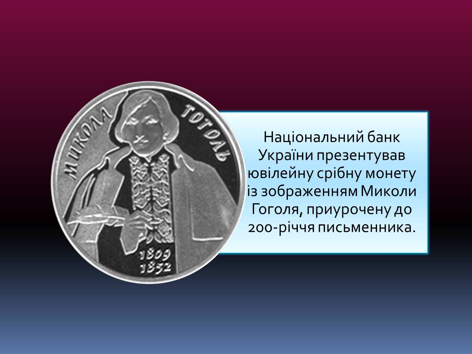 Презентація на тему «Микола Васильович Гоголь» (варіант 2) - Слайд #6