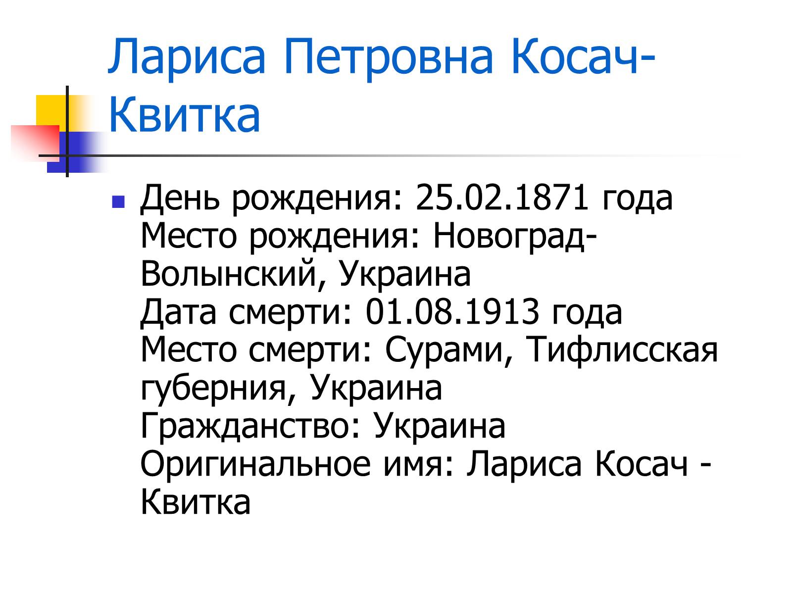 Презентація на тему «Леся Українка» (варіант 27) - Слайд #2