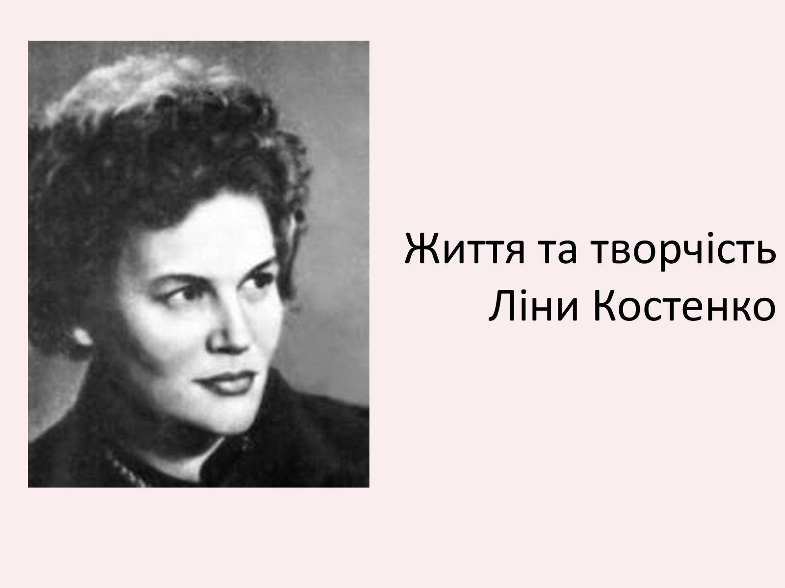 Презентація на тему «Костенко Ліна Василівна» (варіант 4) - Слайд #1