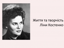 Презентація на тему «Костенко Ліна Василівна» (варіант 4)