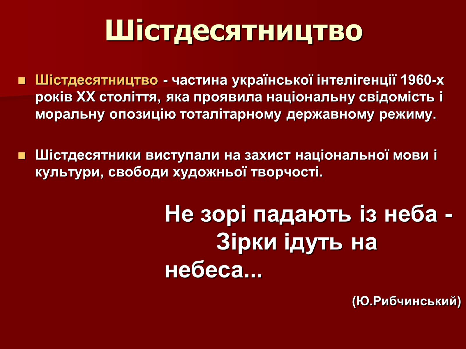 Презентація на тему «Шістдесятники» (варіант 3) - Слайд #3