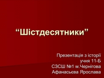 Презентація на тему «Шістдесятники» (варіант 3)