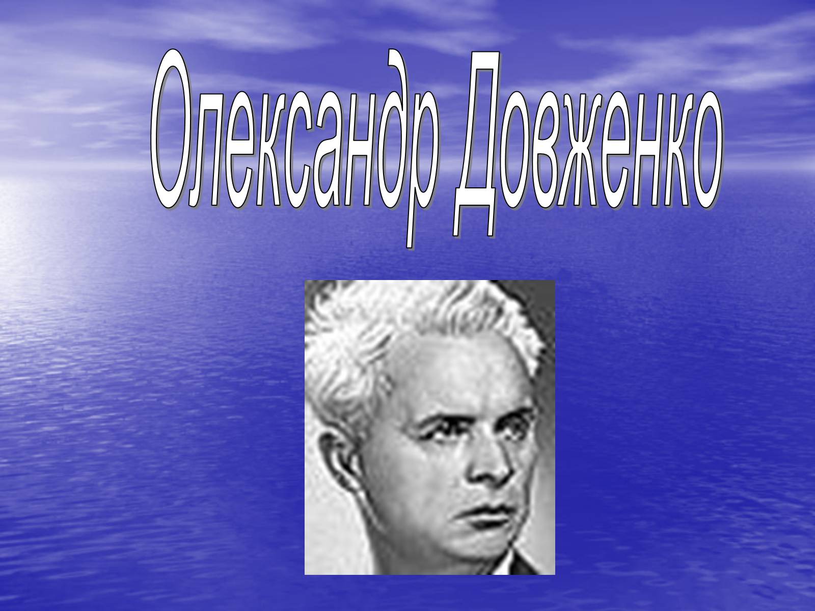 Презентація на тему «Олександр Довженко» (варіант 13) - Слайд #1