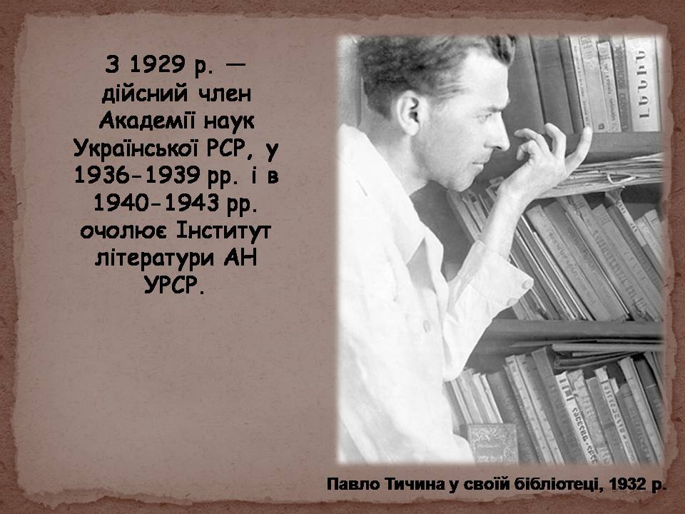 Презентація на тему «Павло Тичина» (варіант 10) - Слайд #11