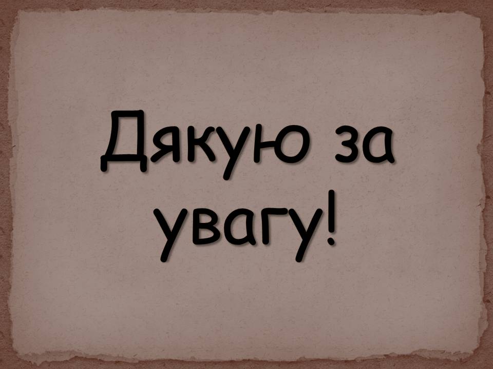 Презентація на тему «Павло Тичина» (варіант 10) - Слайд #16