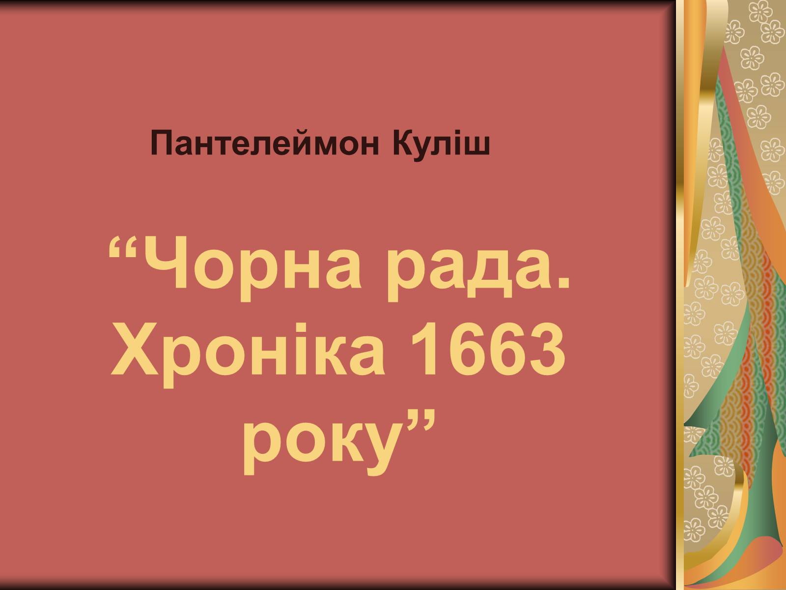 Презентація на тему «Чорна рада. Хроніка 1663 року» - Слайд #1