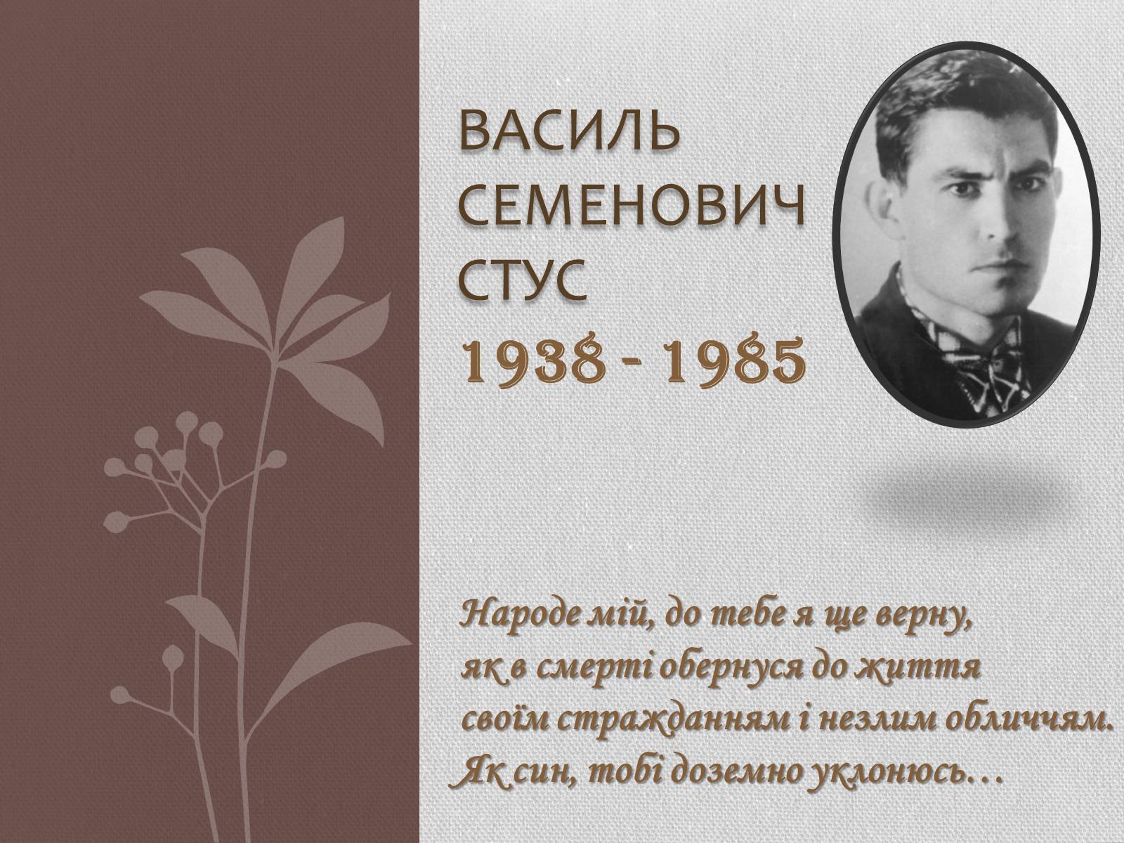 Презентація на тему «Василь Семенович Стус» (варіант 1) - Слайд #1