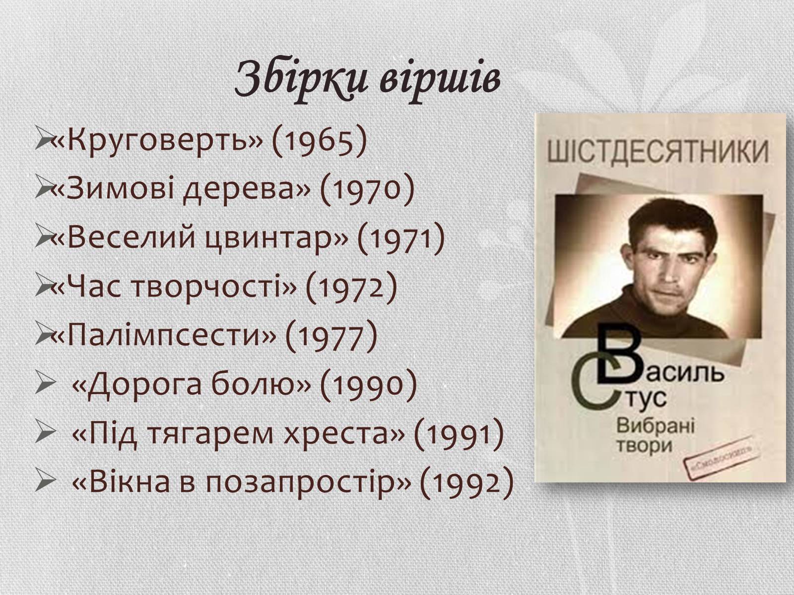 Презентація на тему «Василь Семенович Стус» (варіант 1) - Слайд #11