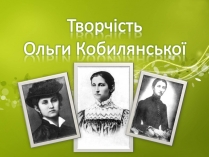 Презентація на тему «Творчість Ольги Кобилянської»