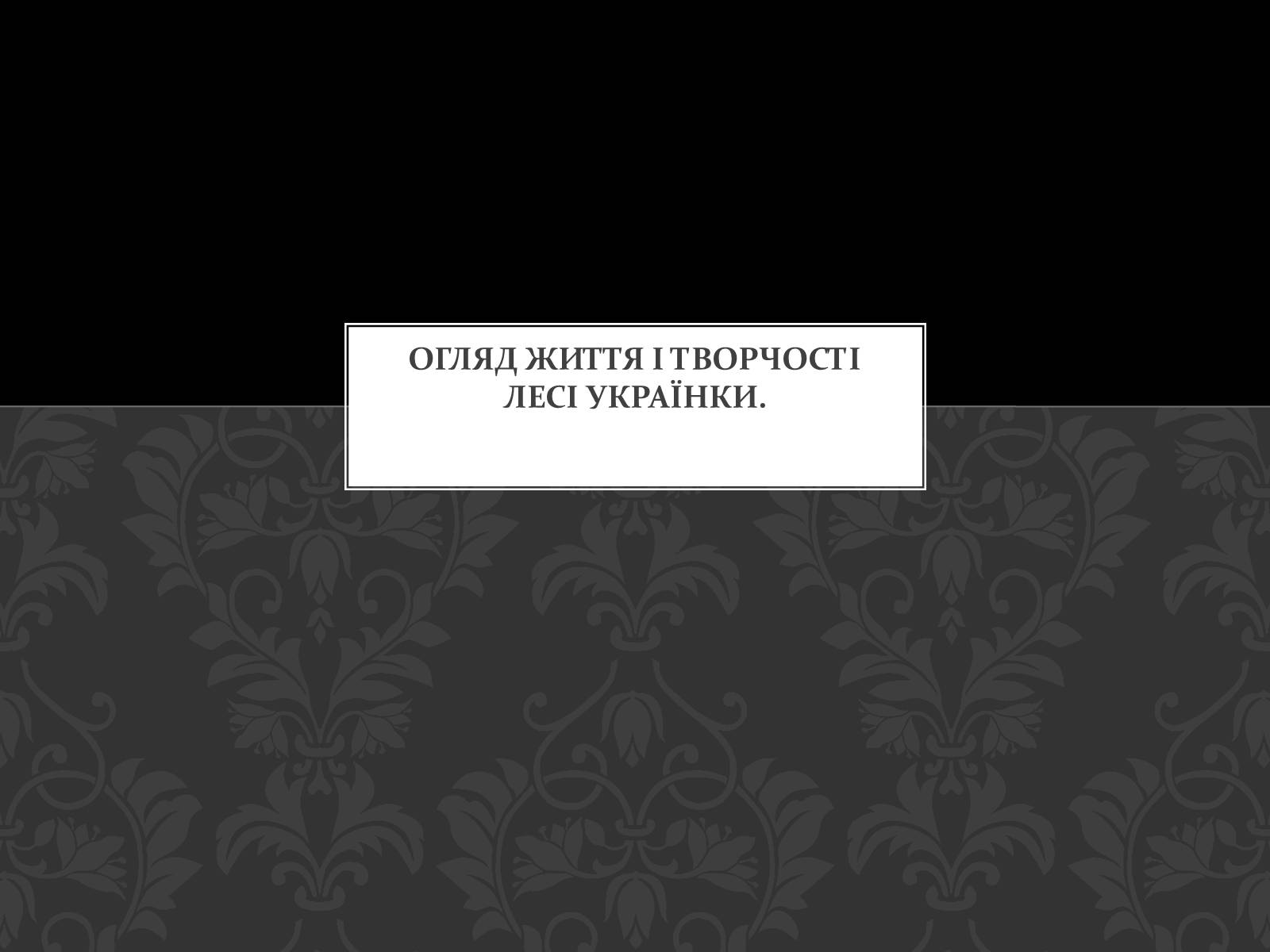 Презентація на тему «Огляд життя і творчості Лесі Українки» (варіант 2) - Слайд #1