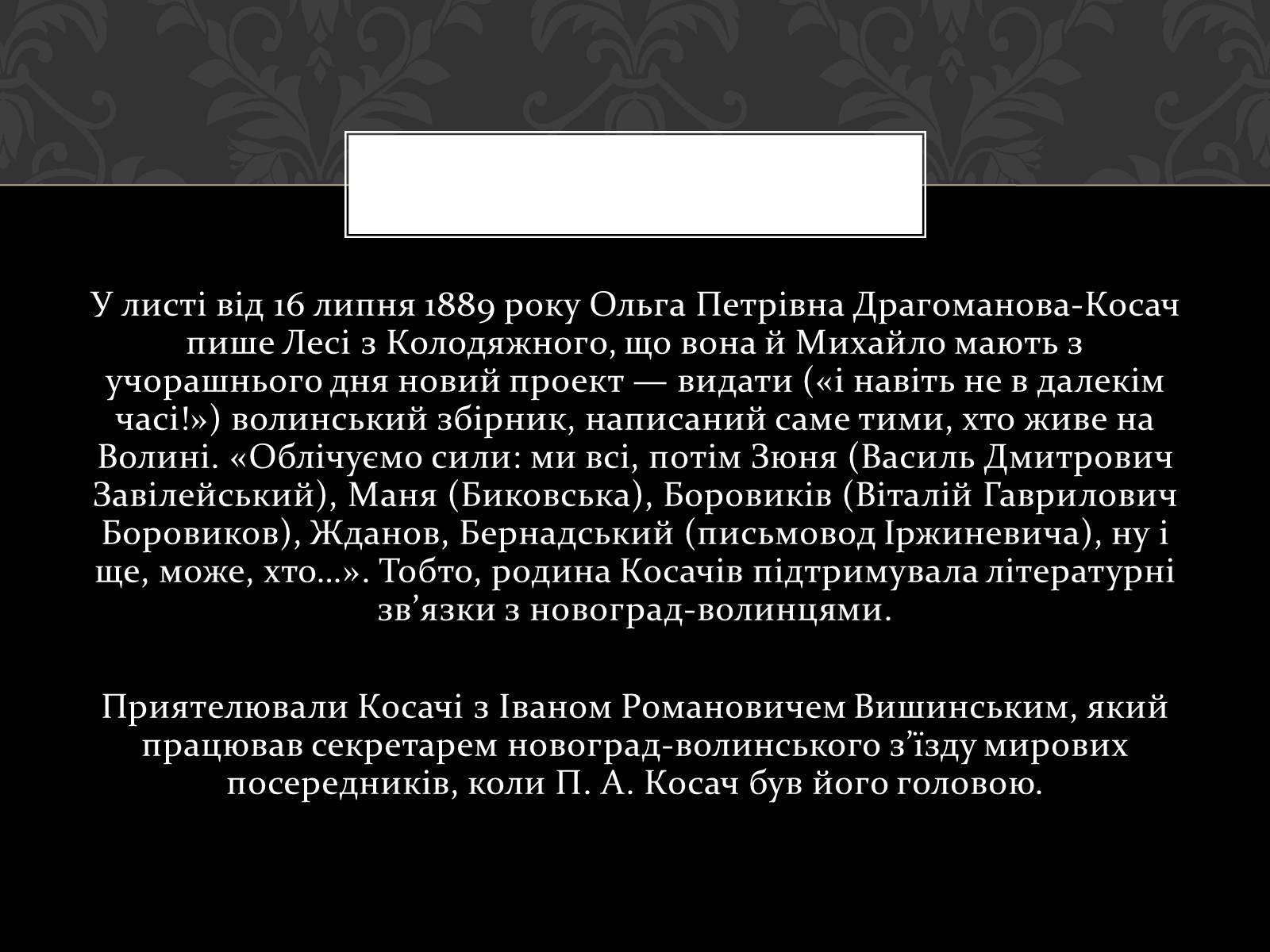 Презентація на тему «Огляд життя і творчості Лесі Українки» (варіант 2) - Слайд #12