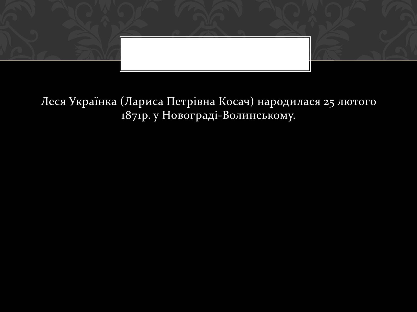 Презентація на тему «Огляд життя і творчості Лесі Українки» (варіант 2) - Слайд #2