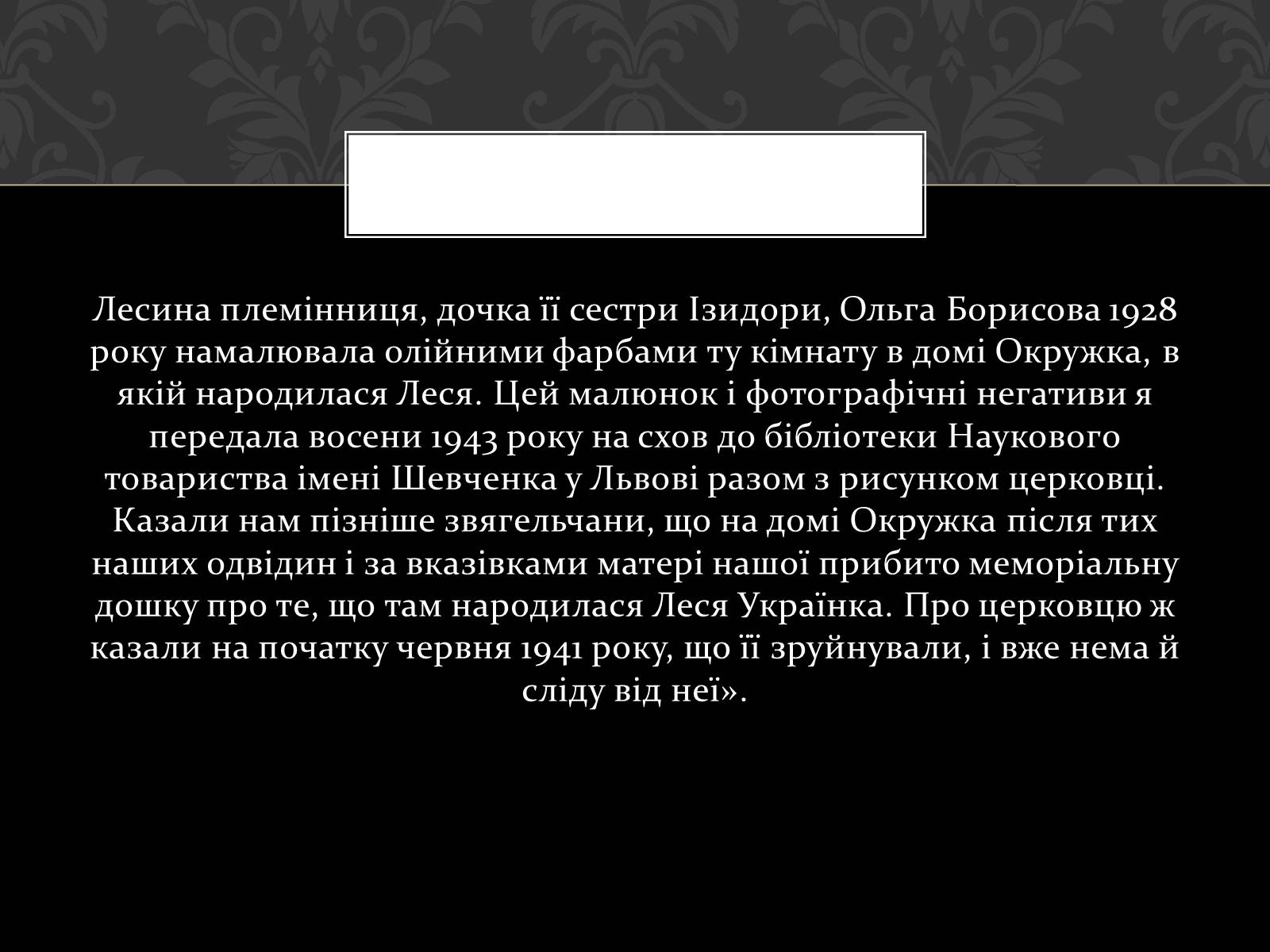 Презентація на тему «Огляд життя і творчості Лесі Українки» (варіант 2) - Слайд #25