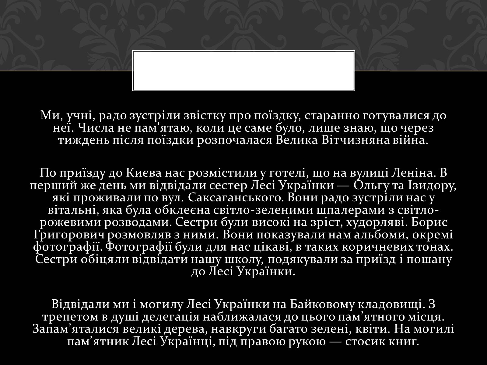 Презентація на тему «Огляд життя і творчості Лесі Українки» (варіант 2) - Слайд #32