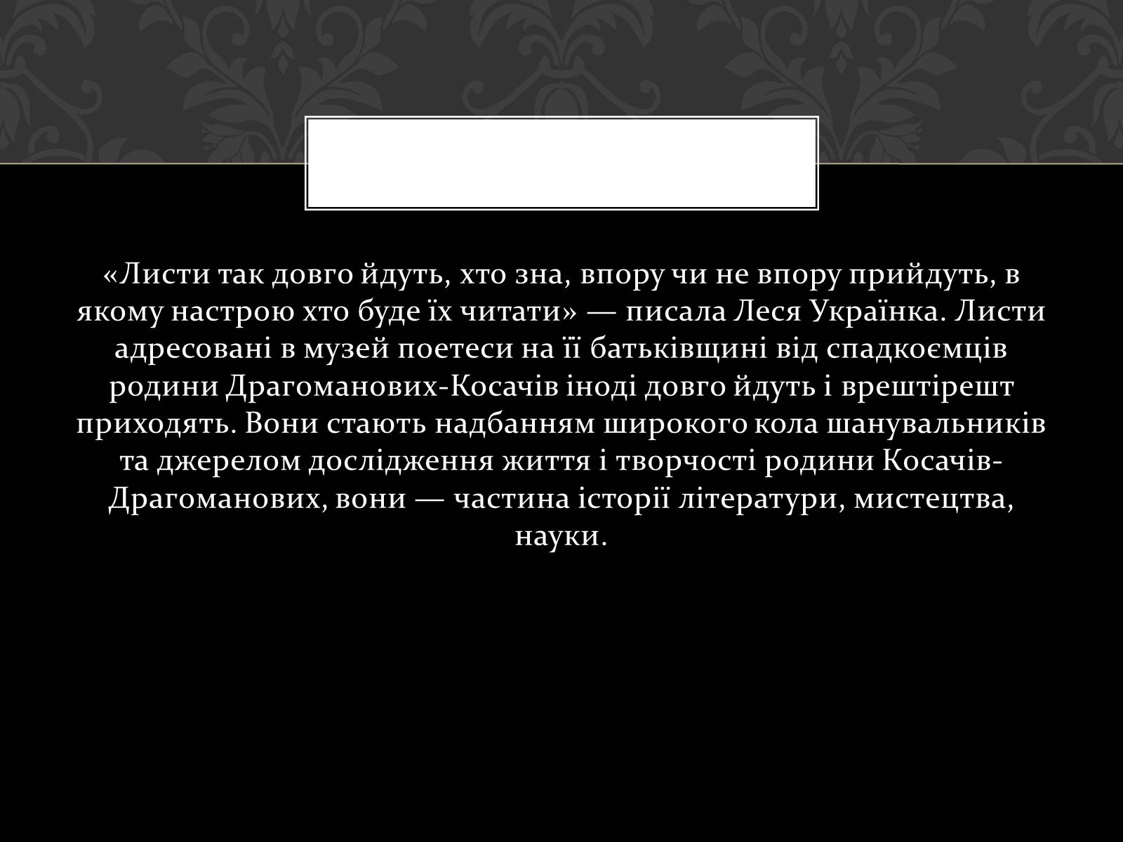 Презентація на тему «Огляд життя і творчості Лесі Українки» (варіант 2) - Слайд #44