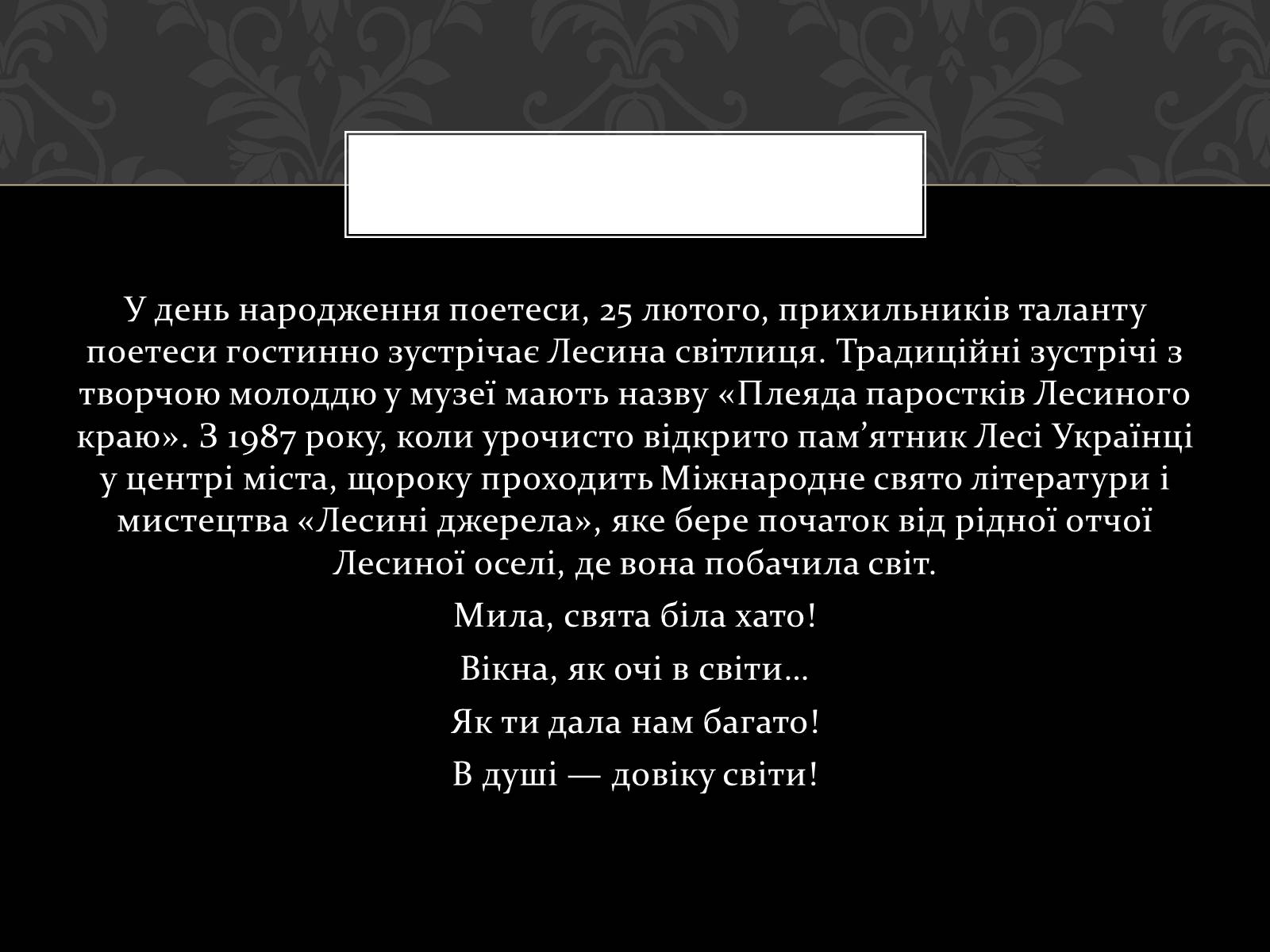 Презентація на тему «Огляд життя і творчості Лесі Українки» (варіант 2) - Слайд #47