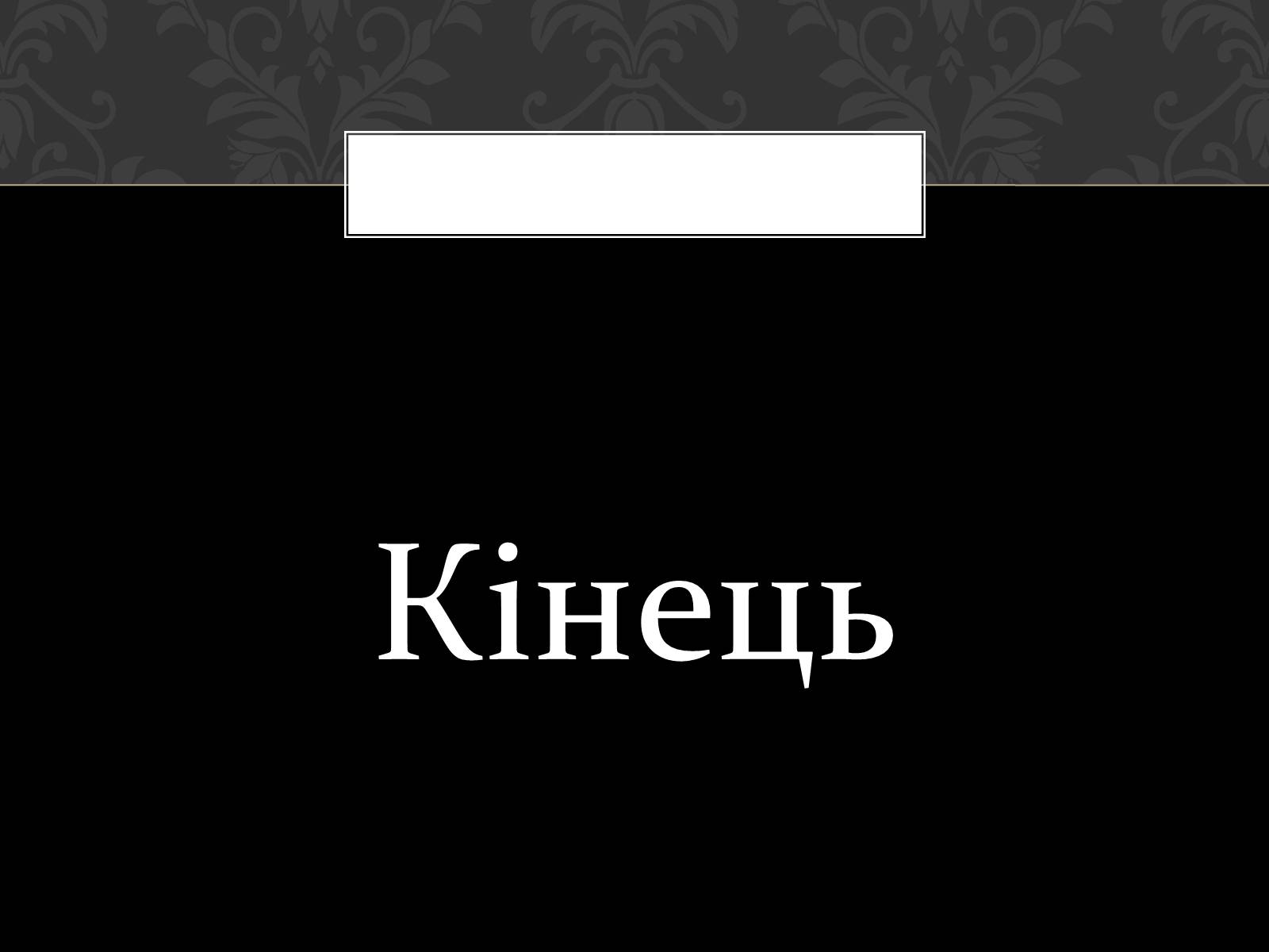 Презентація на тему «Огляд життя і творчості Лесі Українки» (варіант 2) - Слайд #50