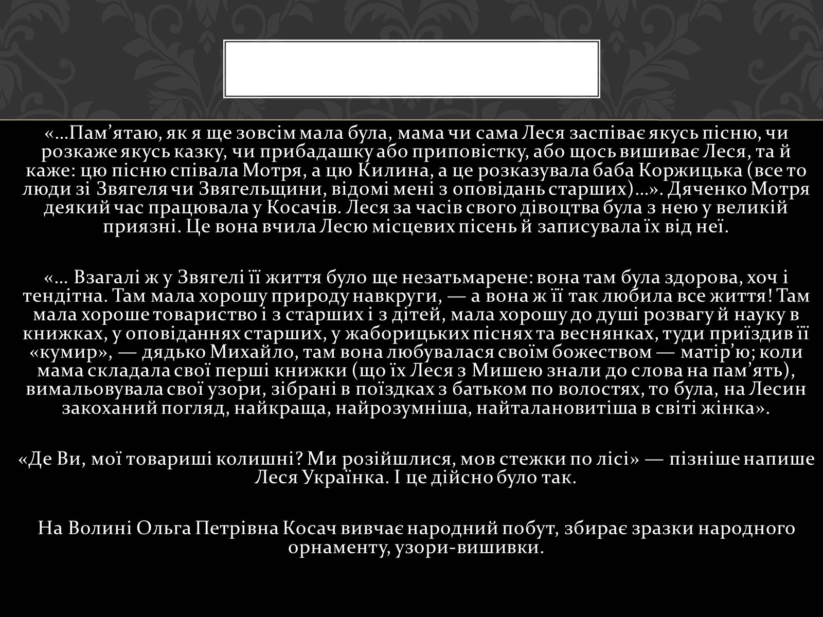 Презентація на тему «Огляд життя і творчості Лесі Українки» (варіант 2) - Слайд #7