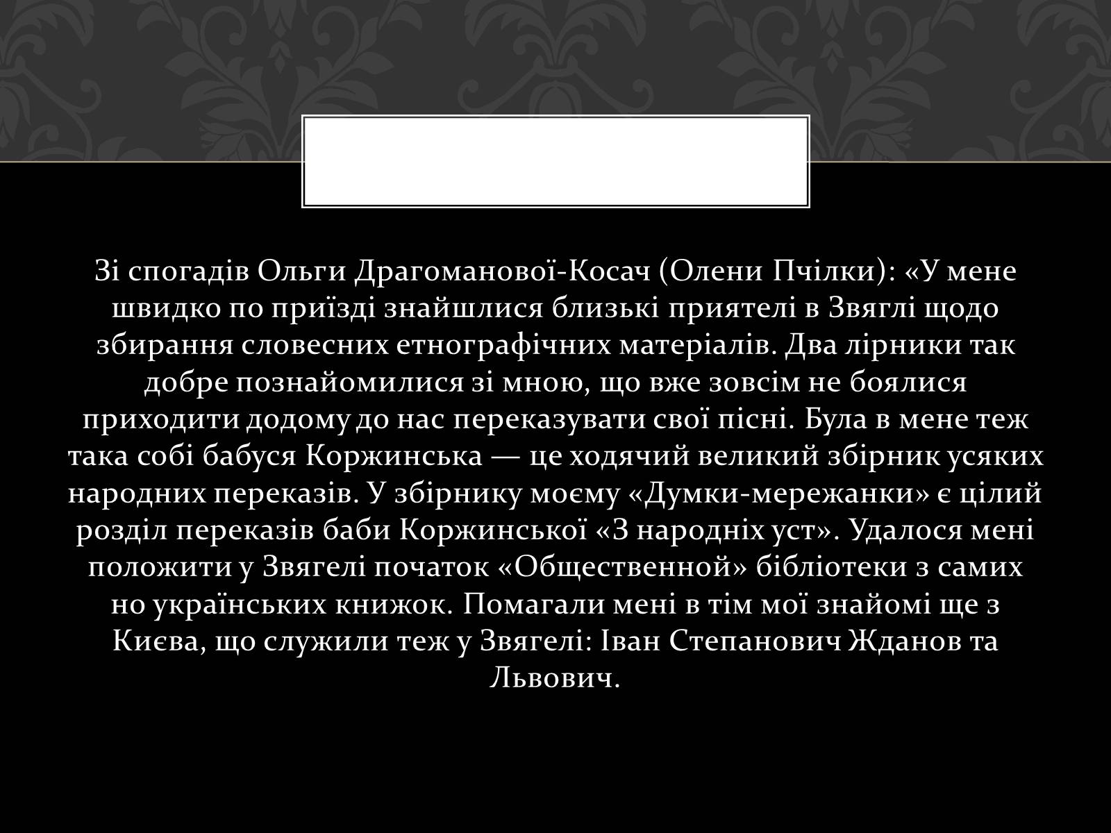 Презентація на тему «Огляд життя і творчості Лесі Українки» (варіант 2) - Слайд #8