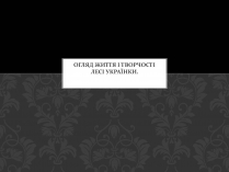 Презентація на тему «Огляд життя і творчості Лесі Українки» (варіант 2)