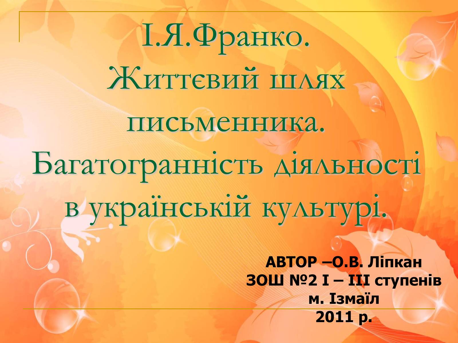 Презентація на тему «Франко. Життєвий шлях письменника» (варіант 2) - Слайд #1