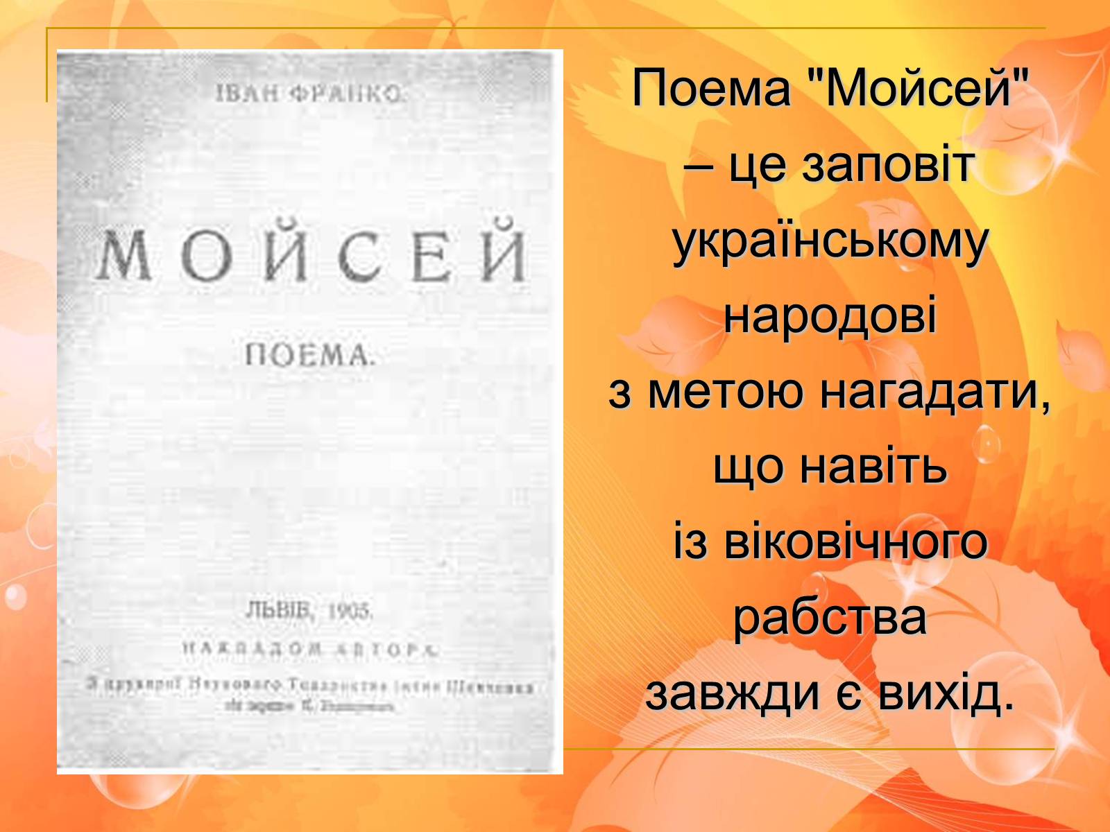 Презентація на тему «Франко. Життєвий шлях письменника» (варіант 2) - Слайд #6