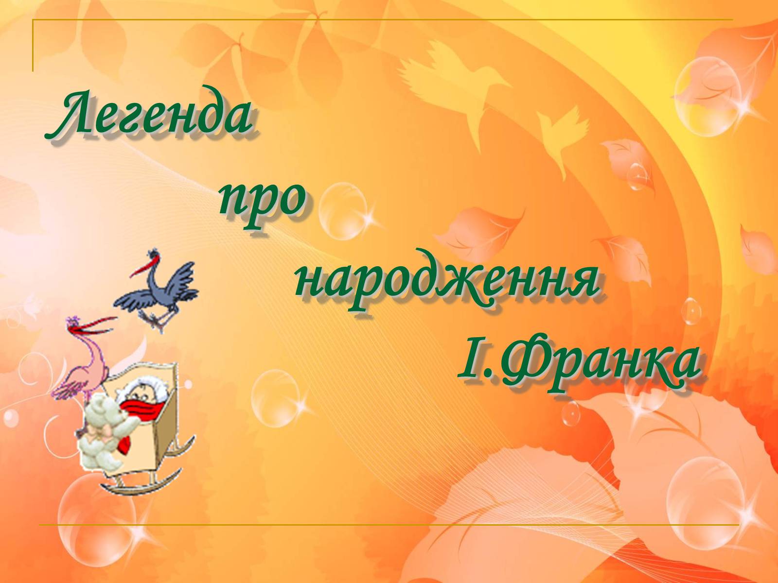 Презентація на тему «Франко. Життєвий шлях письменника» (варіант 2) - Слайд #8