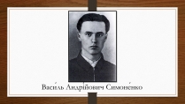 Презентація на тему «Василь Андрійович Симоненко» (варіант 1)