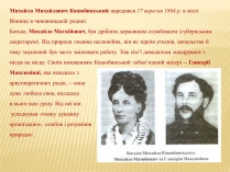 Презентація на тему «М. Коцюбинський» (варіант 3)