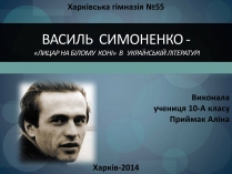 Презентація на тему «Василь Симоненко» (варіант 18)