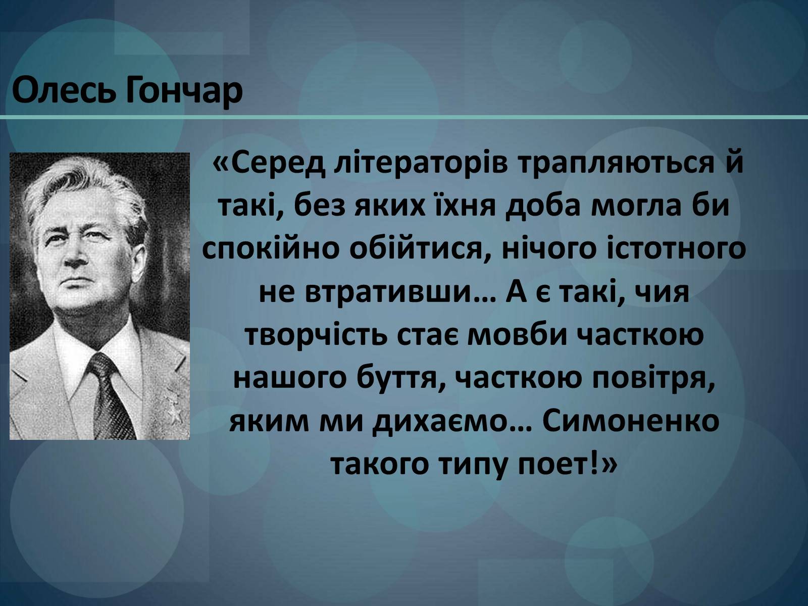 Презентація на тему «Василь Симоненко» (варіант 18) - Слайд #2