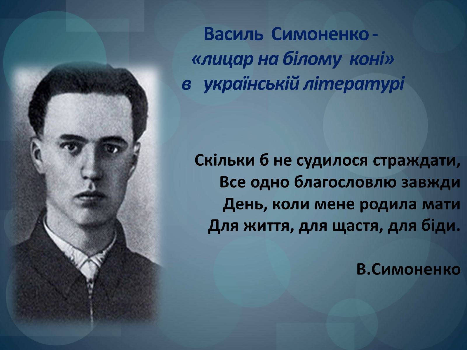 Презентація на тему «Василь Симоненко» (варіант 18) - Слайд #4