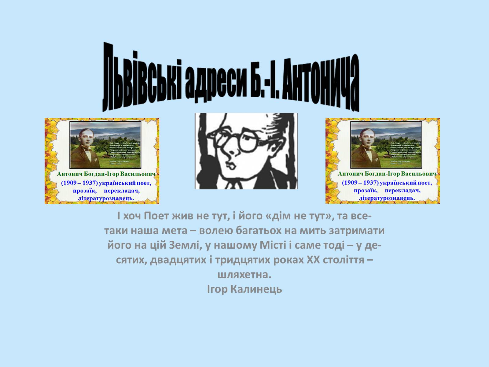 Презентація на тему «Богдан-Ігор Антонич» (варіант 7) - Слайд #1