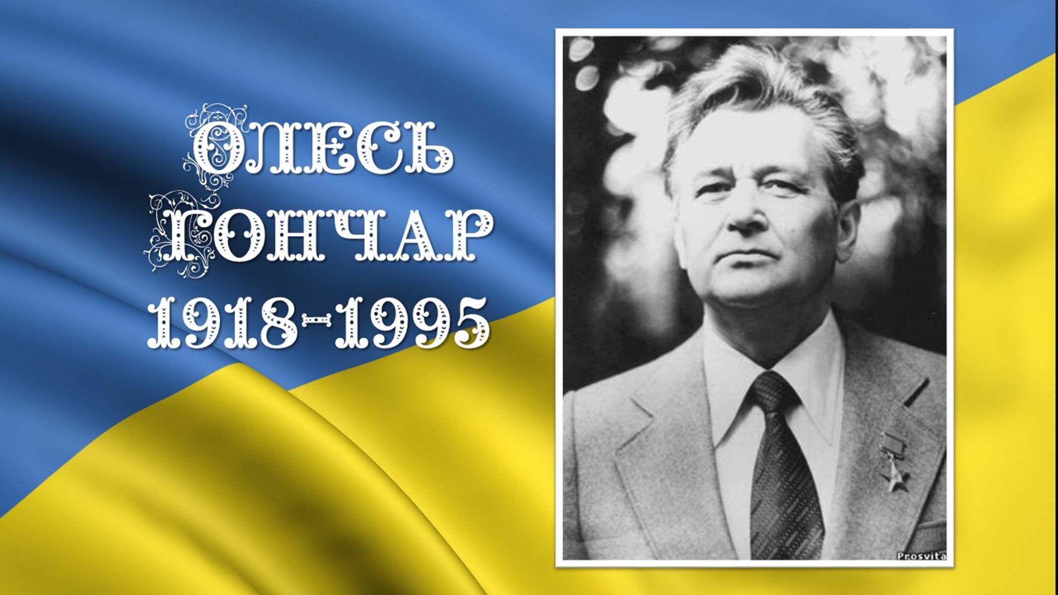 Презентація на тему «Олесь Гончар» (варіант 3) - Слайд #1