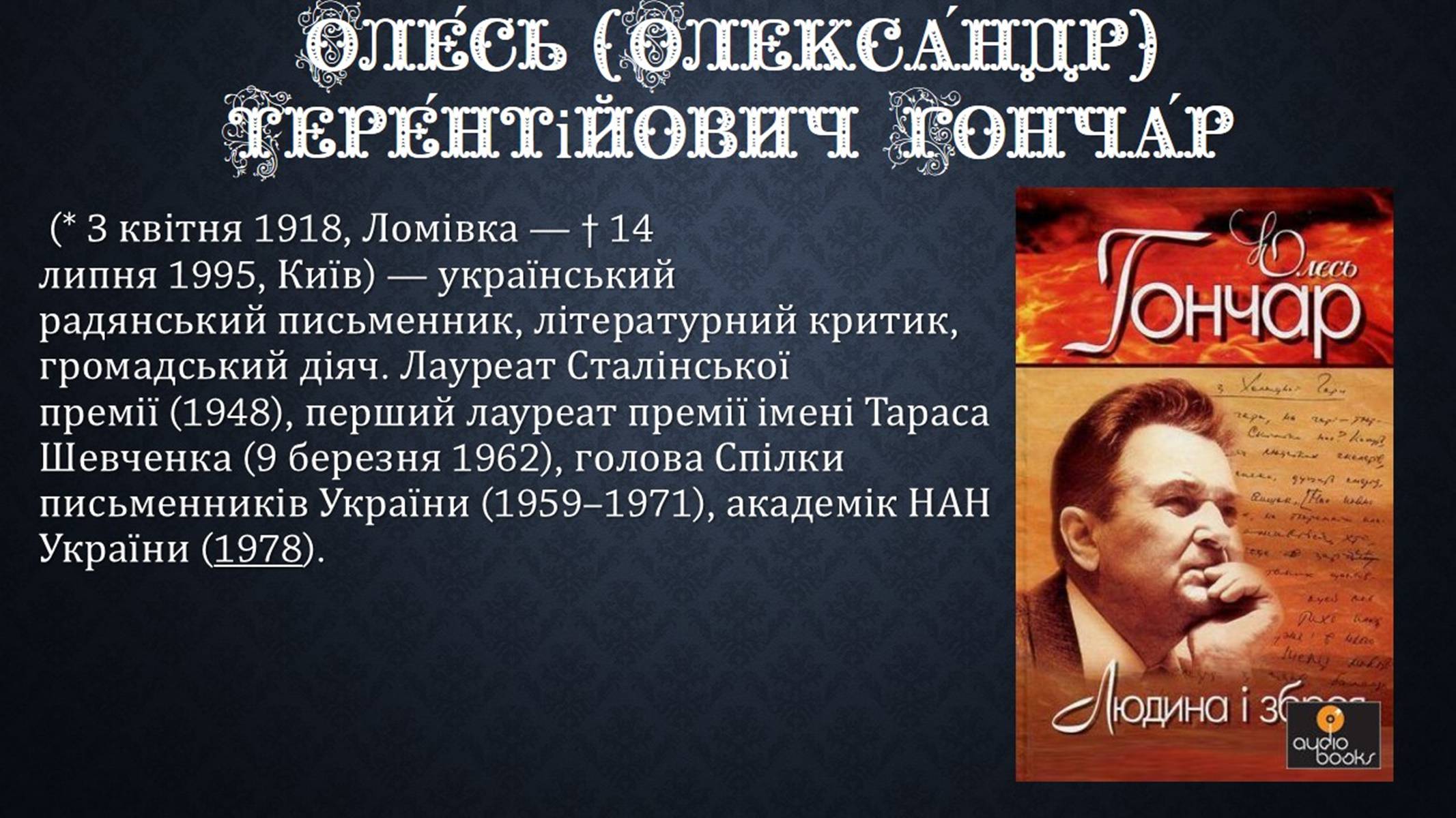 Презентація на тему «Олесь Гончар» (варіант 3) - Слайд #2