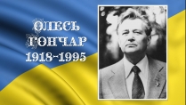 Презентація на тему «Олесь Гончар» (варіант 3)