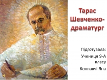 Презентація на тему «Тарас Шевченко» (варіант 25)