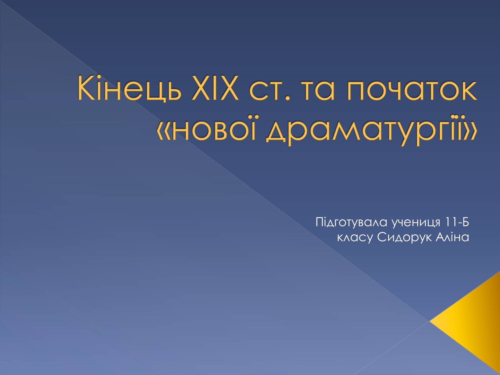 Презентація на тему «Кінець ХІХ ст. та початок «нової драматургії»» (варіант 1) - Слайд #1