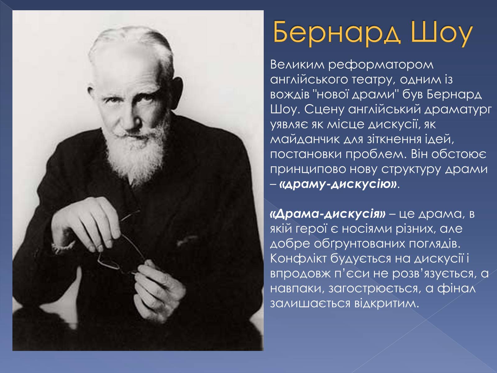 Презентація на тему «Кінець ХІХ ст. та початок «нової драматургії»» (варіант 1) - Слайд #11