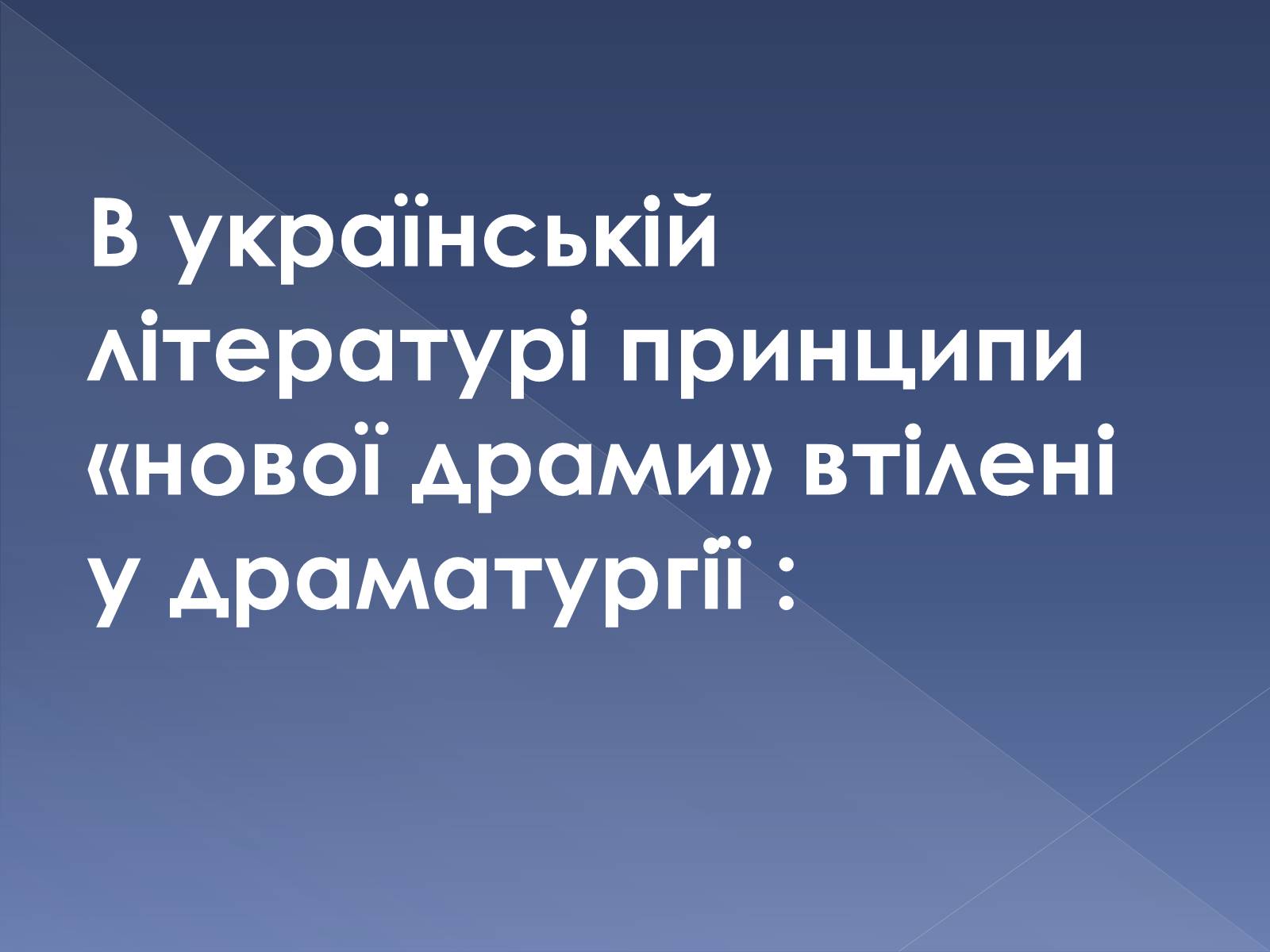 Презентація на тему «Кінець ХІХ ст. та початок «нової драматургії»» (варіант 1) - Слайд #13