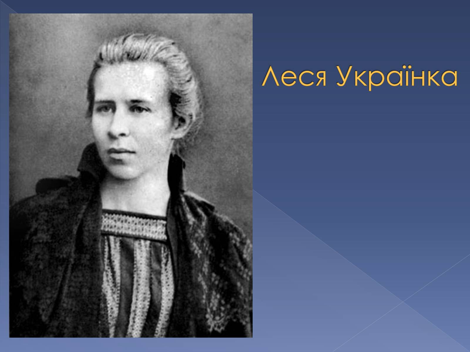 Презентація на тему «Кінець ХІХ ст. та початок «нової драматургії»» (варіант 1) - Слайд #15