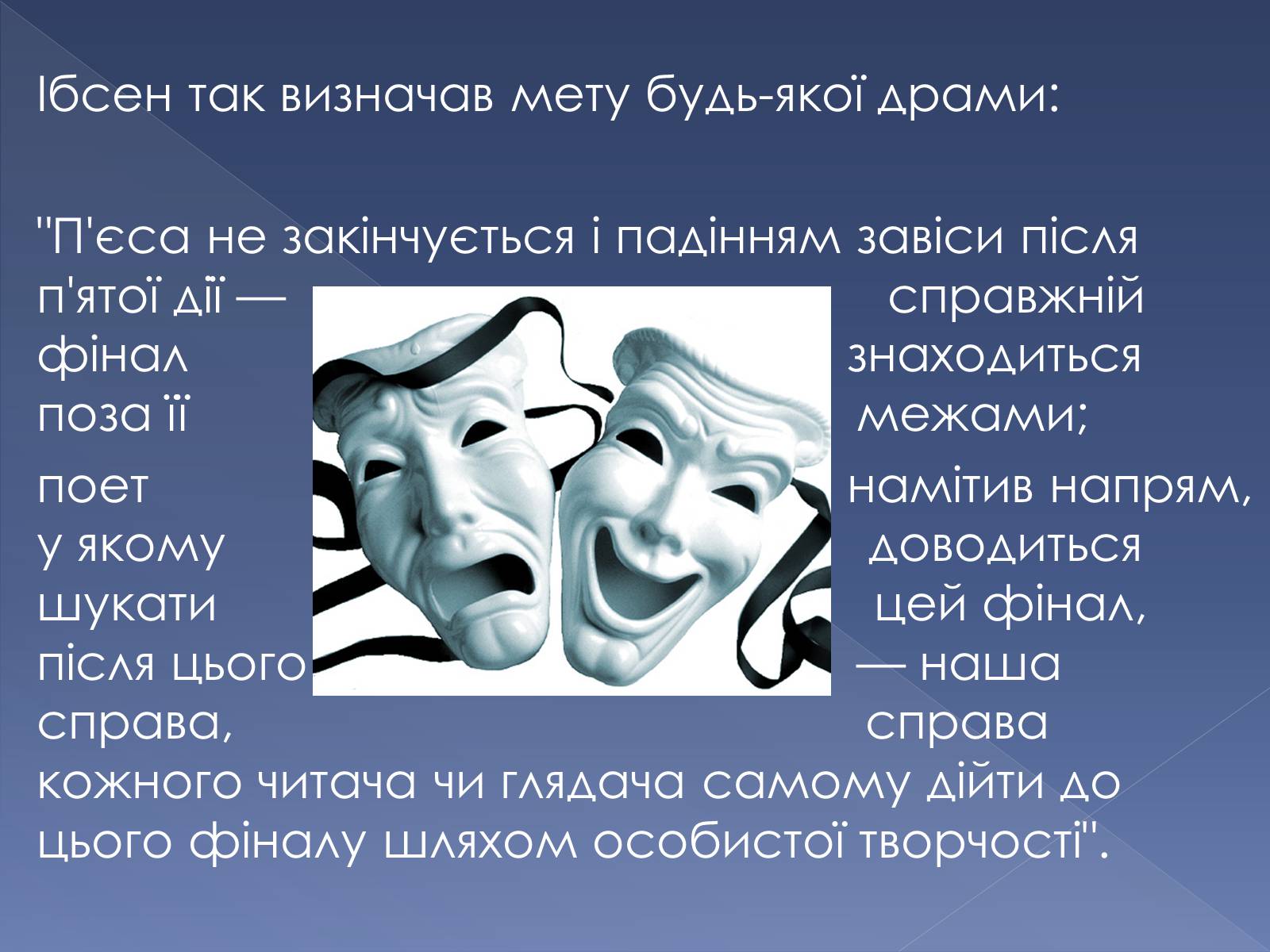 Презентація на тему «Кінець ХІХ ст. та початок «нової драматургії»» (варіант 1) - Слайд #17