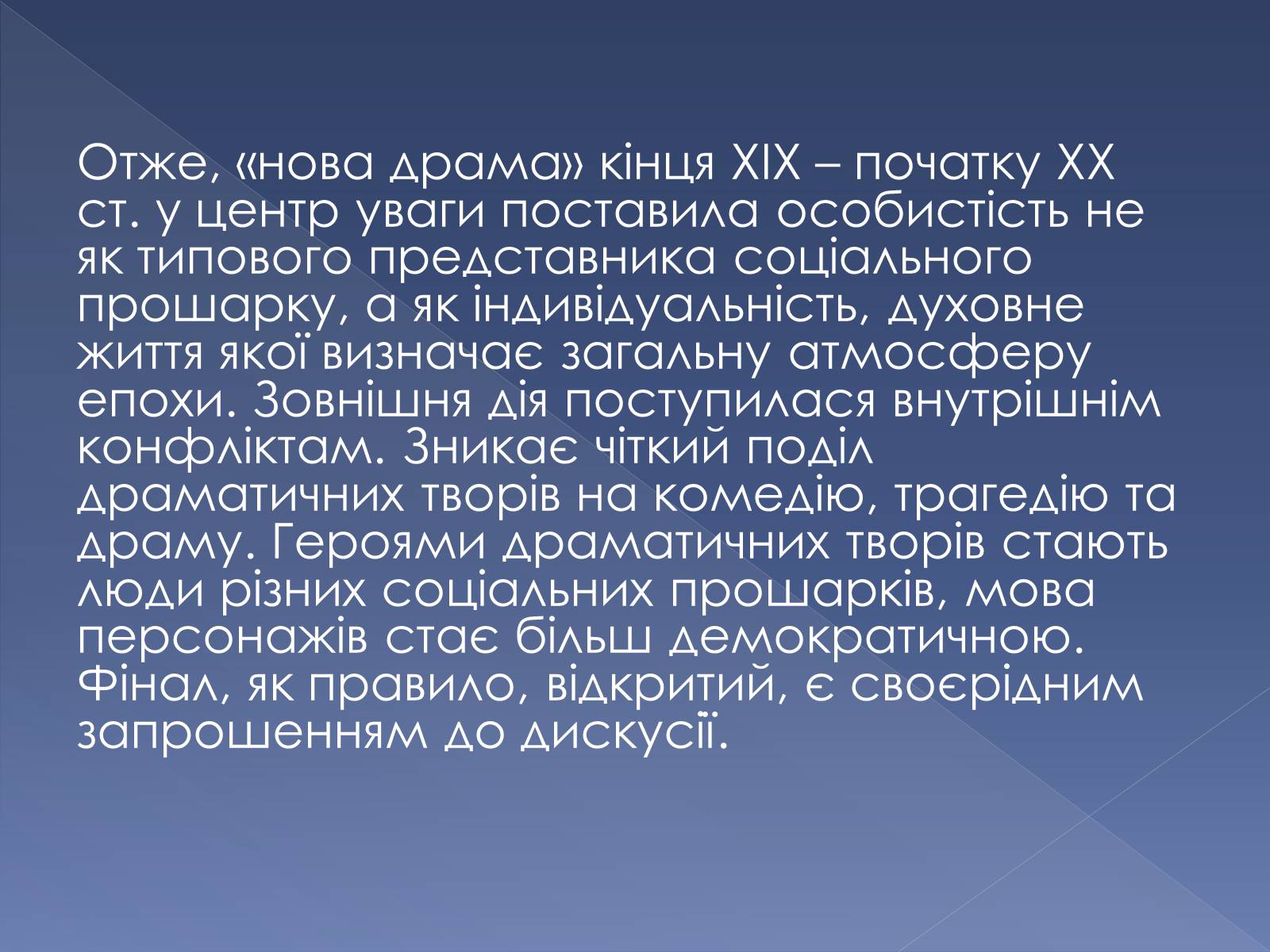 Презентація на тему «Кінець ХІХ ст. та початок «нової драматургії»» (варіант 1) - Слайд #18