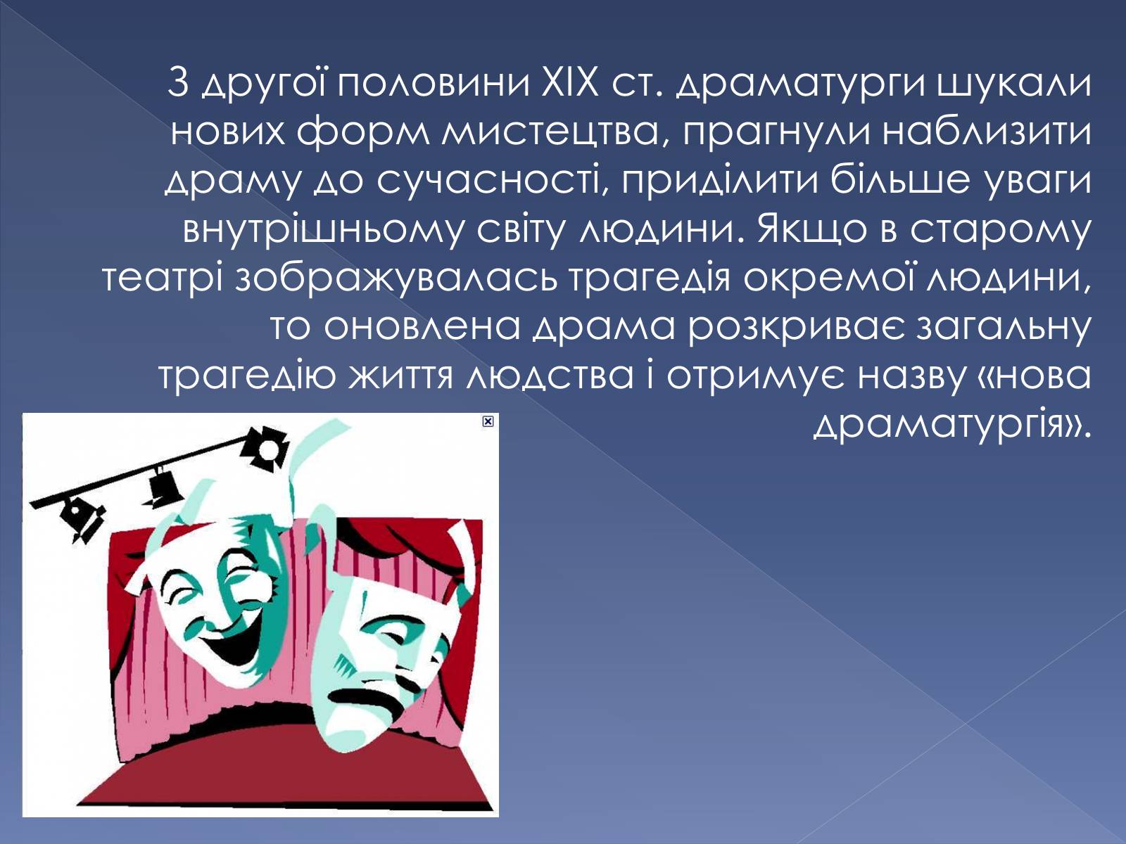 Презентація на тему «Кінець ХІХ ст. та початок «нової драматургії»» (варіант 1) - Слайд #2